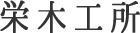 栄木工所